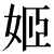 himekyuu.png(749 byte)